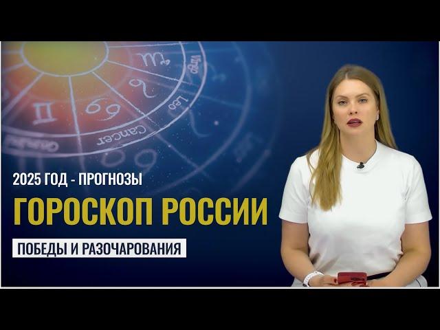 Гороскоп  России и Украины на 2025 год. Победы и разочарования. Астролог Татьяна Калинина