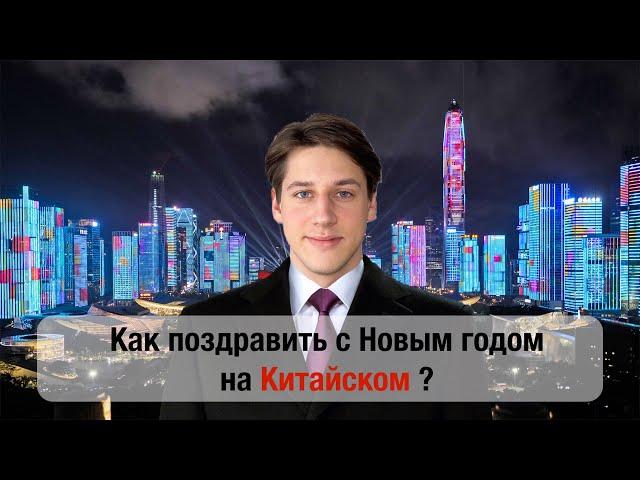 Как поздравить с Новым Годом на Китайском? С Рождеством на Китайском?