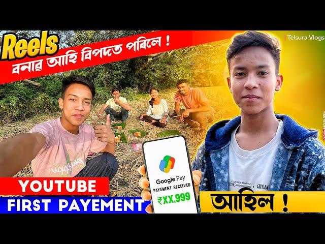 YouTube ৰ প্ৰথম Payment আহিল || আজি মই Reels বনাই বিপদত পৰিলোঁ  || @Telsura1