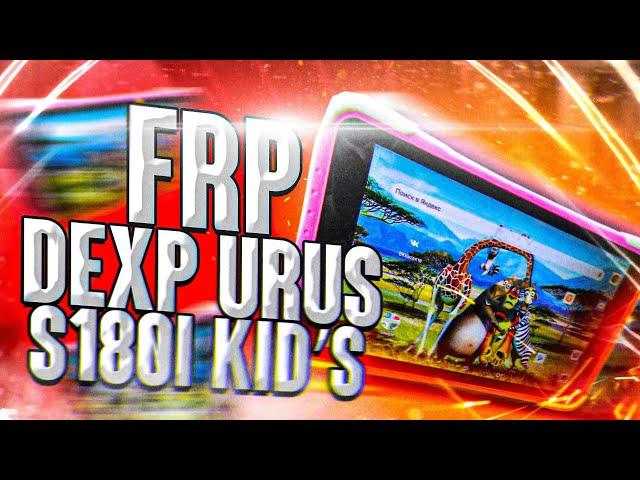 FRP! Детский планшет Dexp Ursus S180i Kid's. Сброс аккаунта гугл без ПК!