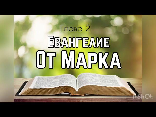 Библия, Евангелие от Марка 2 глава