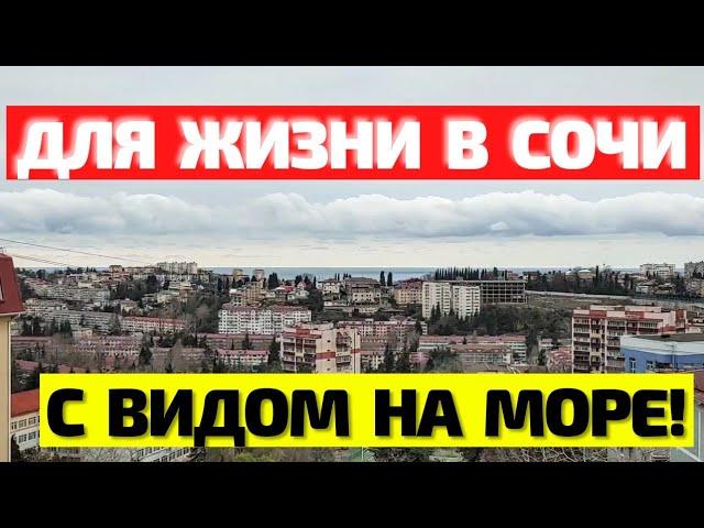 ХОРОШАЯ ПЛАНИРОВКА! Квартира в Сочи для жизни с видом на город и море! Недвижимость Сочи 2021