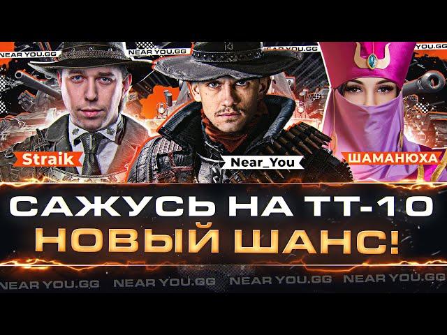 САЖУСЬ НА ТТ-10 - НОВЫЙ ШаНС! ლ(ಠ_ಠ ლ) Straik, ШАМАНЮХА и Near_You! Турнир Чака 2023