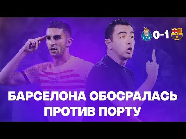 Барселона не ГОТОВА! Порту размазал Барселону | Лига Чемпионов|Порту 0:1 Барселона