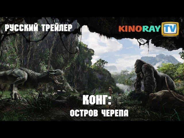 Конг: Остров черепа (2017) - Русский трейлер (HD)