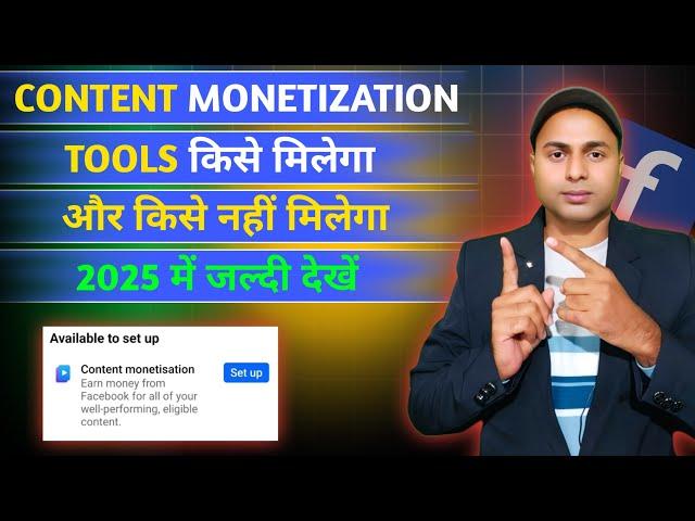 Facebook Content monetization tools 2025 में कैसे मिलेगा। CONTENT MONETIZATION TOOL ENABLE 2025