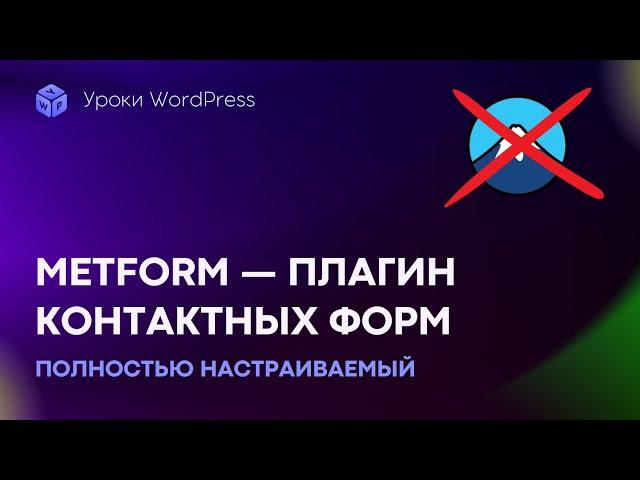 Плагин Metform — лучше, чем Contact Form 7