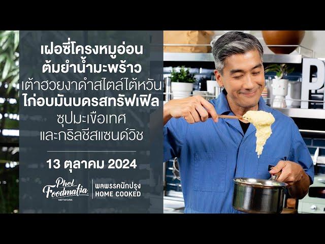 รายการพลพรรคนักปรุง 13 ตุลาคม 2567 สอนทำอาหาร