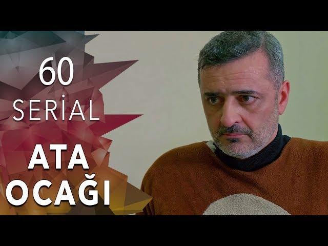 Ata Ocağı  (60-cı seriya)