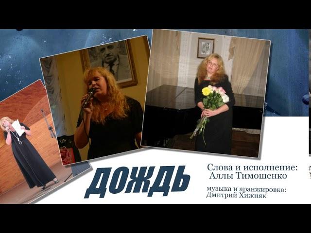 ДОЖДЬ - Алла Тимошенко.