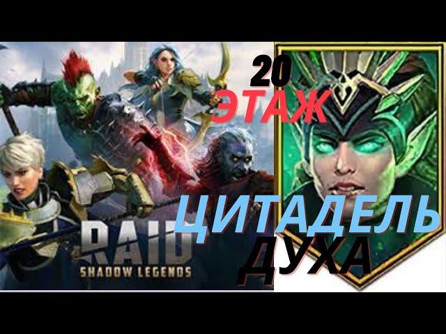 Raid Shadow Legends | цитадель духа 20 этаж на авто