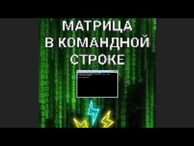 КАК СОЗДАТЬ ЭФЕКТ МАТРИЦЫ В КОМАНДНОЙ СТРОКЕ?