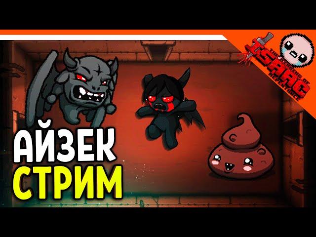 🩸 АЙЗЕК НА СТРИМЕ - Я ВЕРНУЛСЯ! - The Binding of Isaac: Repentance ۶(×̯×)۶