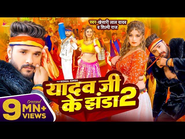 #Video - #Khesari Lal Yadav | यादव जी के झंडा 2 | #Shilpi Raj | Ft. Komal Singh | Bhojpuri Song 2024