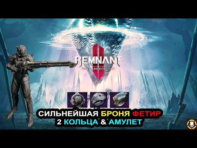 REMNANT 2: Сильнейшая броня ФЕТИР | 2 КОЛЬЦА & АМУЛЕТ | The PHETYR Armor Set | DLC Secrets