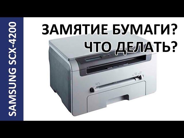 SAMSUNG SCX 4200/ 4220 ЗАМЯТИЕ БУМАГИ 1