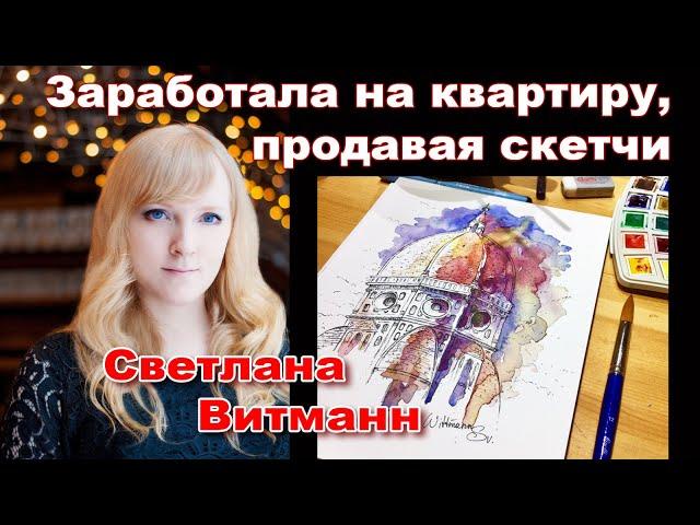 Светлана Витманн: Я продаю акварели на Artfinder, Etsy и Стоках - интервью с Наталией Ширяевой