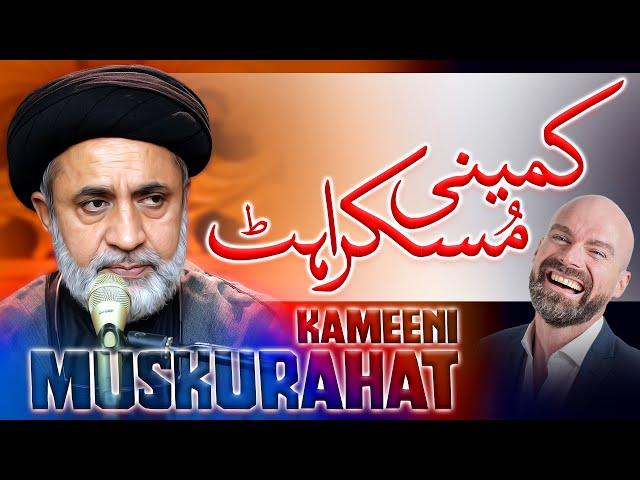 Kameeni Muskurahat | Maulana Hafiz Syed Mohammad Haider Naqvi | ⓒ