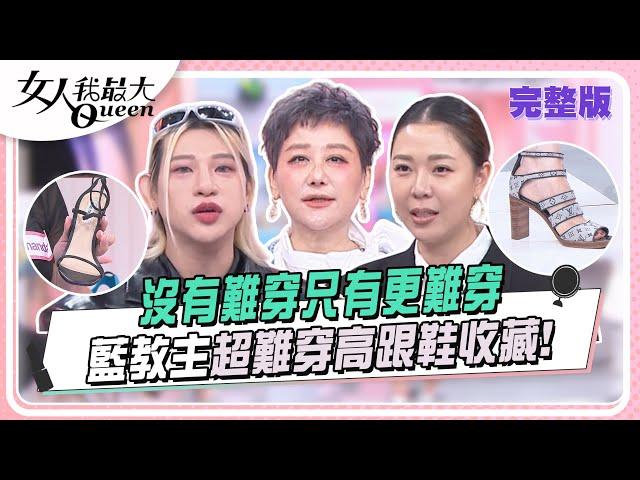 沒有難穿只有更難穿 藍教主超難穿高跟鞋收藏！ 女人我最大 20241001 (完整版)｜李明川、卞慶華、溫翠蘋、林又立、羚安、Amanda、嘻小瓜