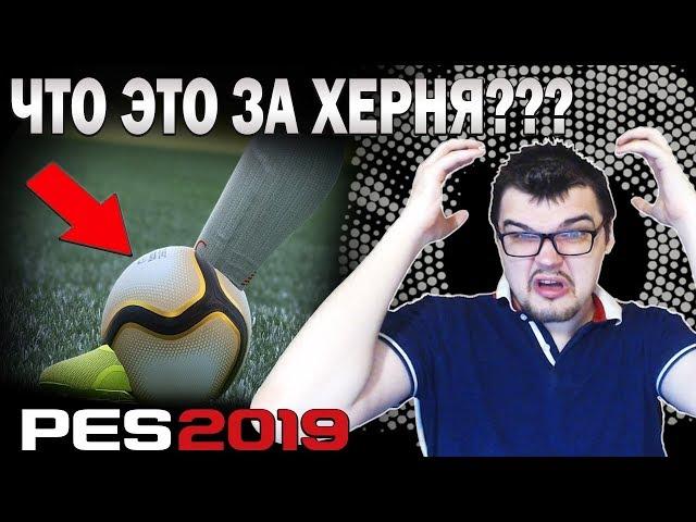 PES 2019 - ОБЗОР ПОЛНОЙ ВЕРСИИ | И ЭТО ЛУЧШЕ FIFA 19???