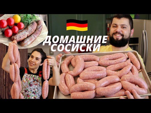 Домашние Немецкие Свиные Сосиски Bratwurst для гриля в домашних условиях Сочный Рецепт