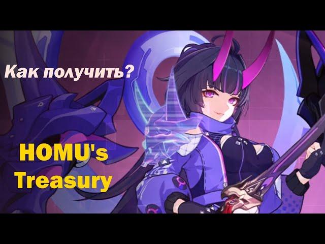 Honkai Impact 3rd - Гайд на HOMU's Treasury