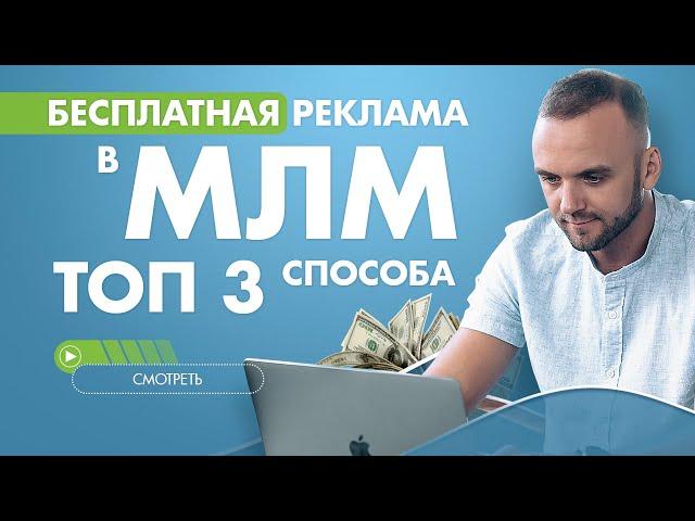 Где брать партнеров в МЛМ. Как приглашать в сетевой маркетинг бесплатно