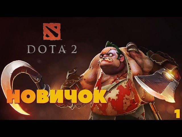 Dota 2 - Приключение новичка 2024