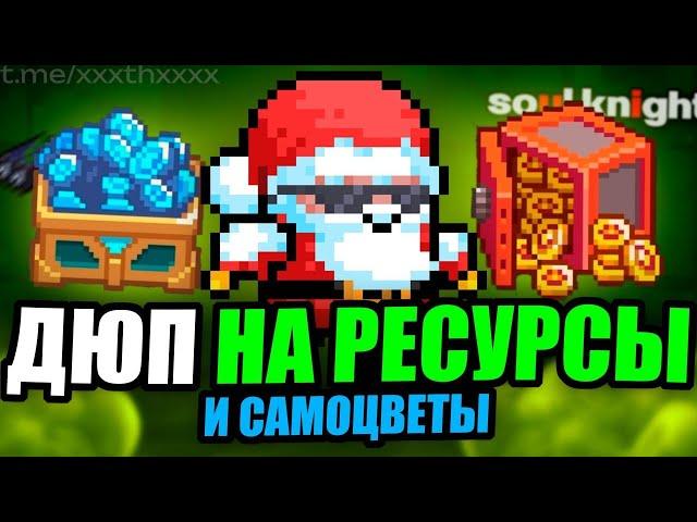 ПОЛЕЗНЫЙ ДЮП НА САМОЦВЕТЫ И РЕСУРСЫ В Soul Knight