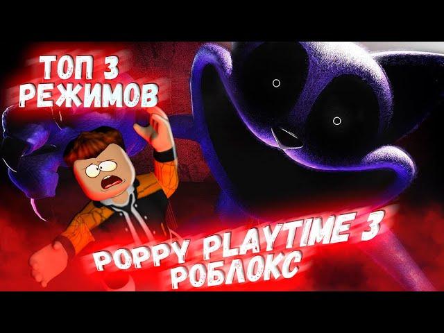 ЛУЧШИЕ РЕЖИМЫ ПОППИ ПЛЕЙТАЙМ ГЛАВА 3 В РОБЛОКС | ТОП 3 | Poppy Playtime Chapter 3 ROBLOX