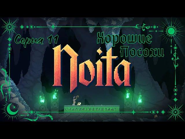 Noita#11-Удар молнии(Голос Бури)