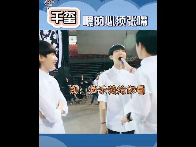 ［TFBOYS 王俊凯，王源，易烊千玺］王俊凯王源内心OS：“千玺喂的必须张嘴” #王俊凯 #王源 #易烊千玺 #TFBOYS