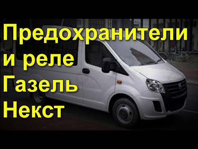 Газель Некст предохранители и реле