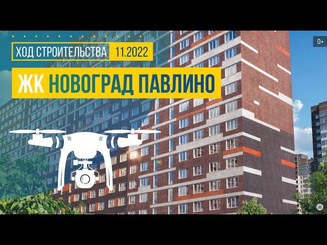 Обзор с воздуха в ЖК «Новоград Павлино» (аэросъемка: ноябрь 2022 г.)