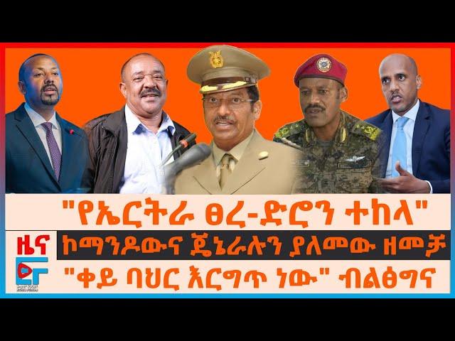 ኮማንዶውና ጄኔራሉ ላይ ዘመቻ፣ የኤርትራ ፀረ-ድሮን?፣ "ቀይ ባህር እርግጥ ነው"ብልፅግና ፣በኤርፖርቱ ማስጠንቀቂያመ፣ በብልፅግና ፅ/ቤት አስነዋሪ ድርጊት|EF