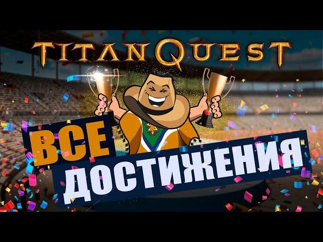 Сказ о том, как я в Titan Quest все ачивки получал