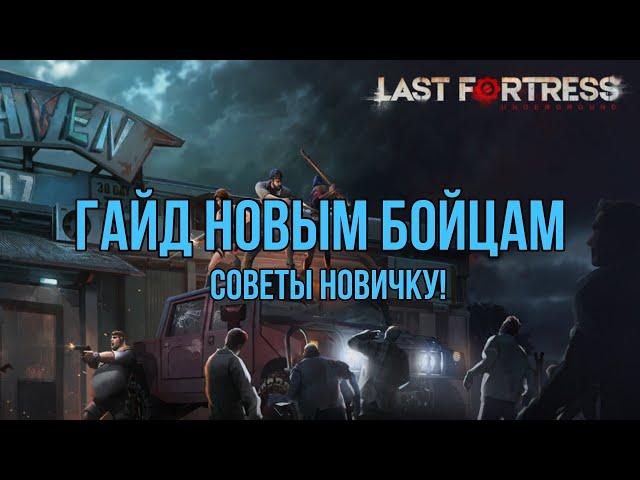 Гайд для новичков / LAST FORTRESS UNDERGROUND / повышение бм / советы ласт фортресс андеграунд