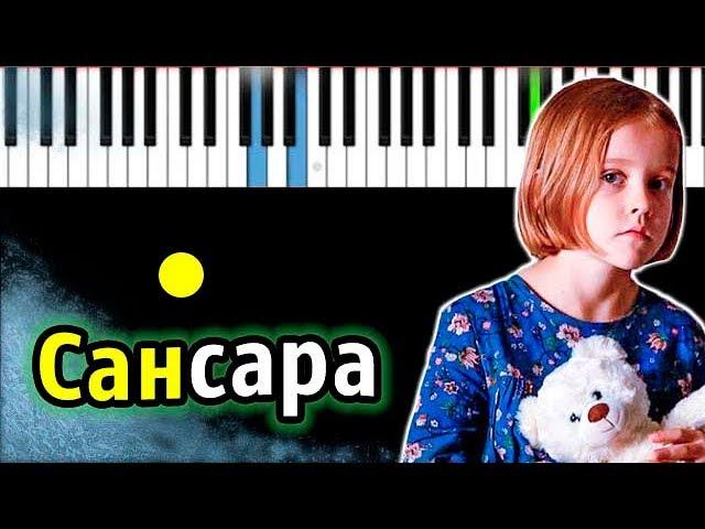 Сансара (OST "Лёд 2") | Баста | Piano_Tutorial | Разбор | КАРАОКЕ | НОТЫ + MIDI