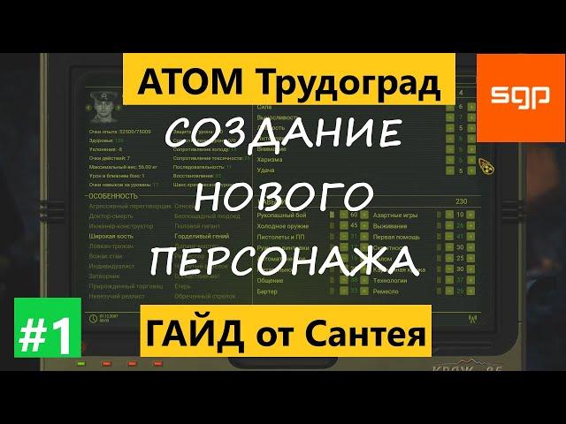 СОЗДАНИЕ НОВОГО ПЕРСОНАЖА. Атом РПГ Трудоград. Характеристики способности навыки умения особенности.