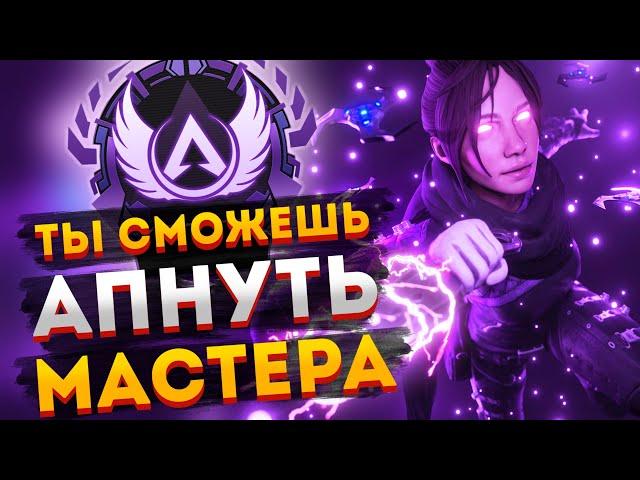 Как апнуть Мастера в Apex Legends / Рейтинговый сезон Апекс Легендс / Буст до мастера Apex