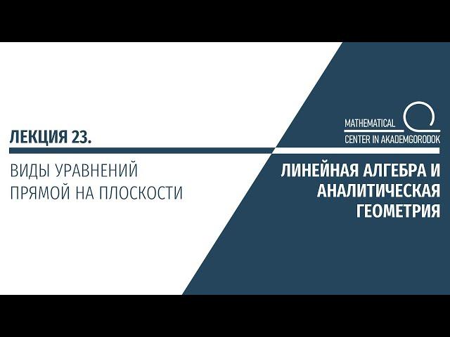 Лекция 23. Виды уравнений прямой на плоскости.