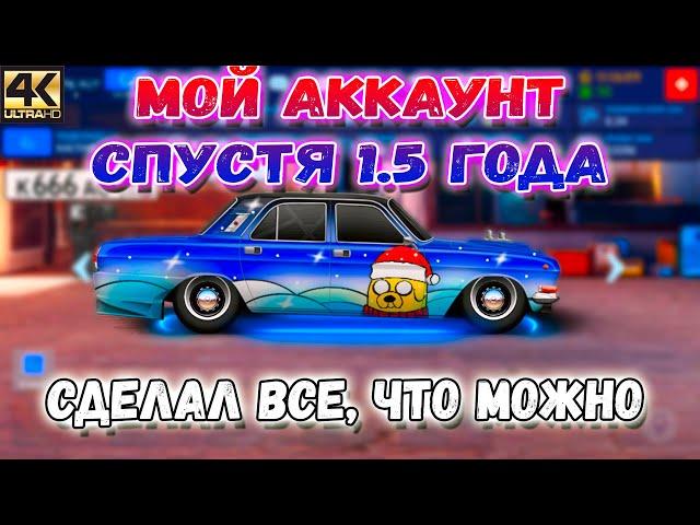 МОЙ АККАУНТ СПУСТЯ 1.5 ГОДА | СДЕЛАЛ СЕБЕ ВСЕ! | Drag Racing: Уличные Гонки