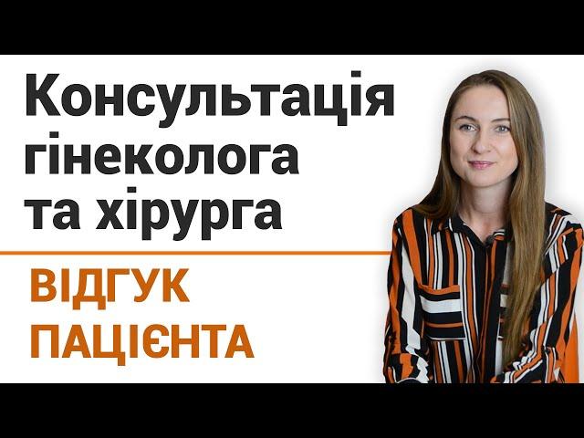 Консультация гинеколога и хирурга - отзыв пациентки клиники "Добрый прогноз"