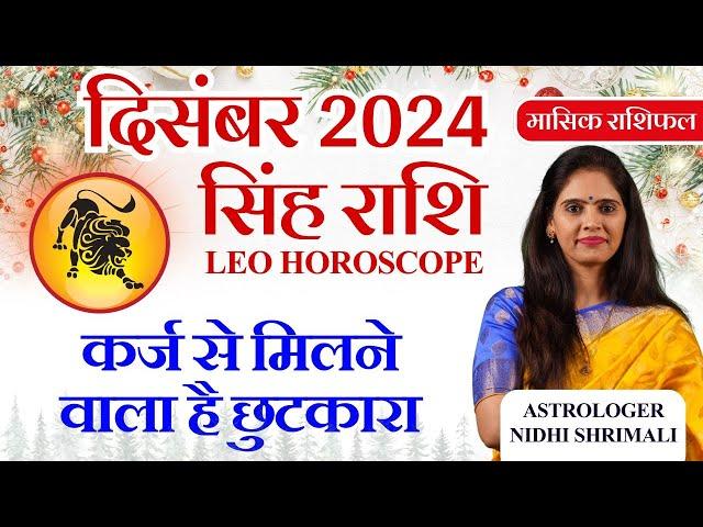 सिंह राशिफल दिसंबर 2024 | Sinha Rashi December 2024 Rashifal | Leo December Month Horoscope