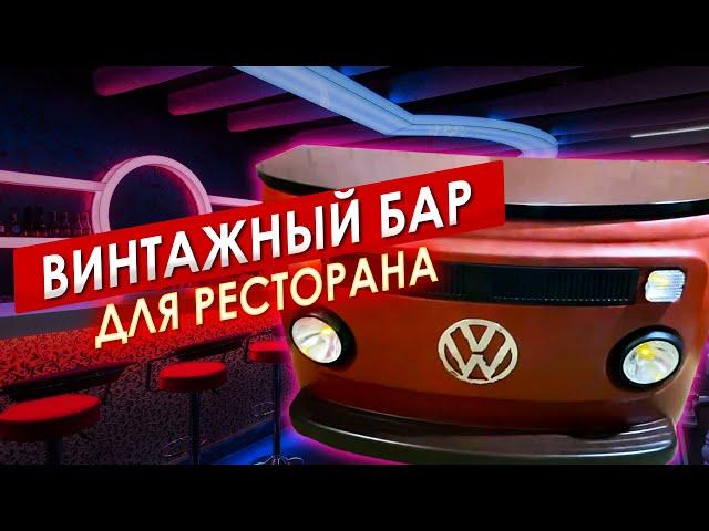 Винтажный БАР из автобуса Volkswagen T2 || ИЗМАШИН