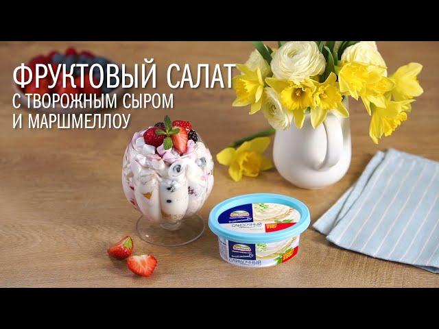 Фруктовый салат с творожным сыром и маршмеллоу (Время приготовления 15 минут)