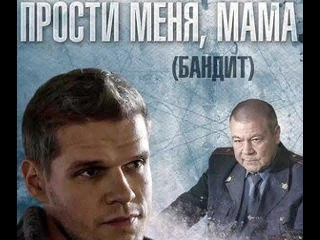 Прости меня, мама  Все серии Криминальный Фильм  Русские Сериалы