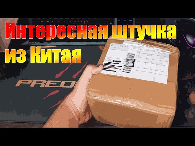 Интересная штучка из Китая