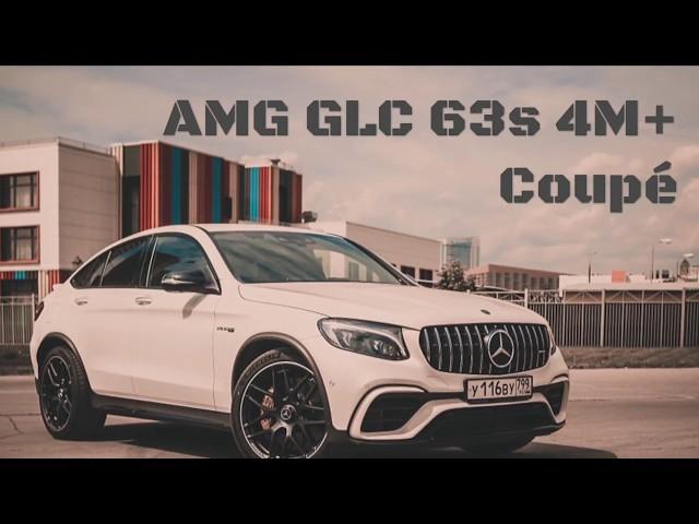 Вася на связи: Mercedes-Benz GLC 63s AMG 4M+ Coupé