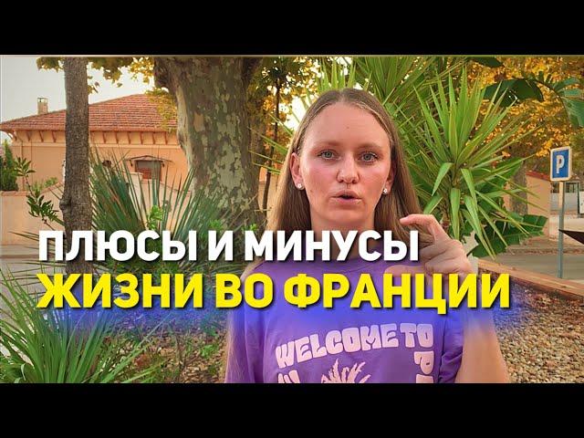 АФИГЕТЬ! 6 МЕСЯЦЕВ ВО ФРАНЦИИ | ПЛЮСЫ И МИНУСЫ ЖИЗНИ ТУТ